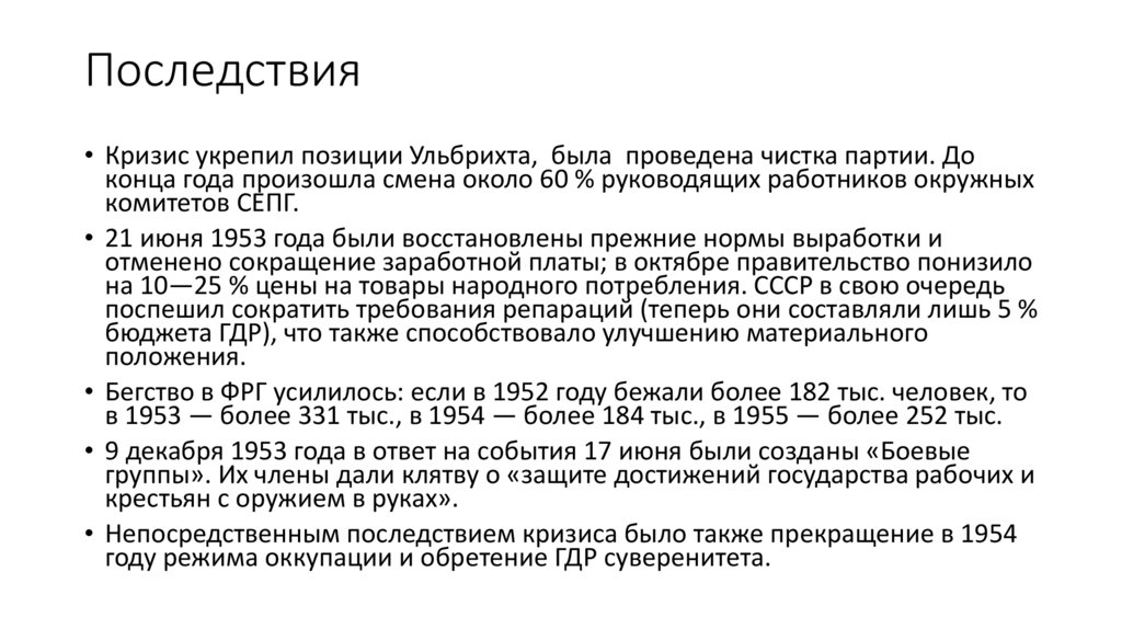 Последствия