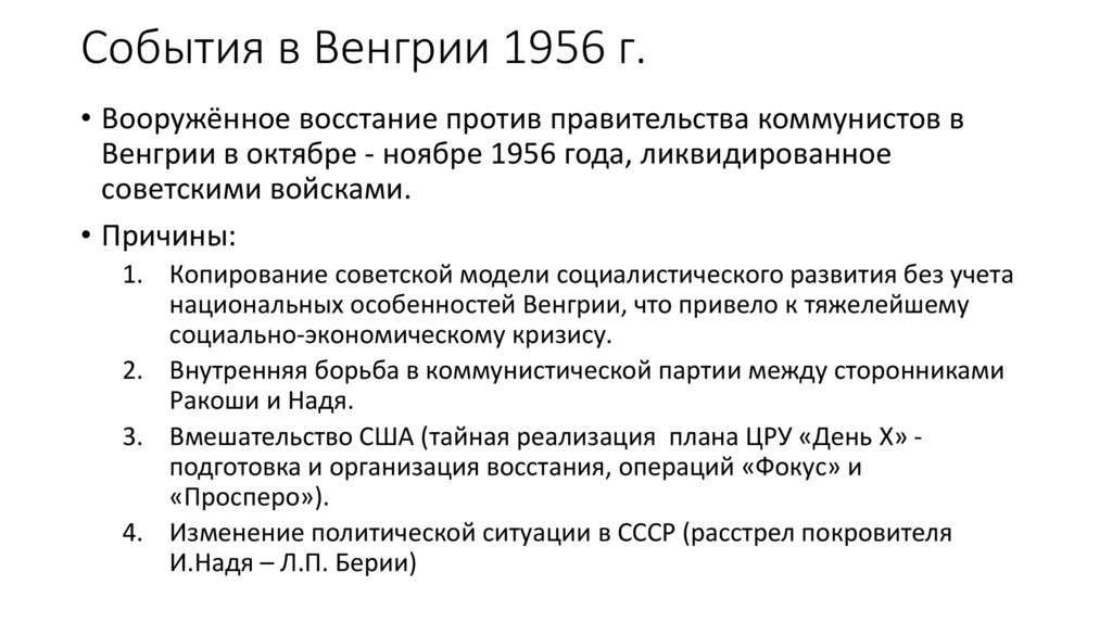 События в Венгрии 1956 г.