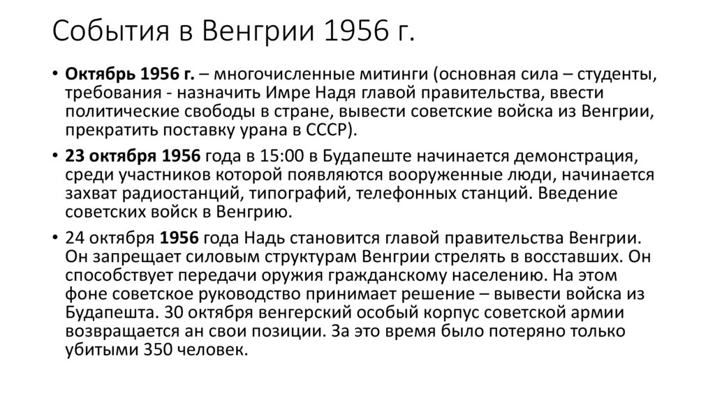 События в Венгрии 1956 г.