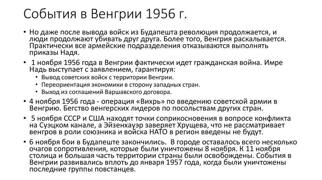 События в Венгрии 1956 г.