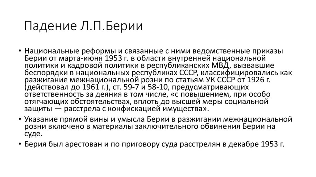 Падение Л.П.Берии