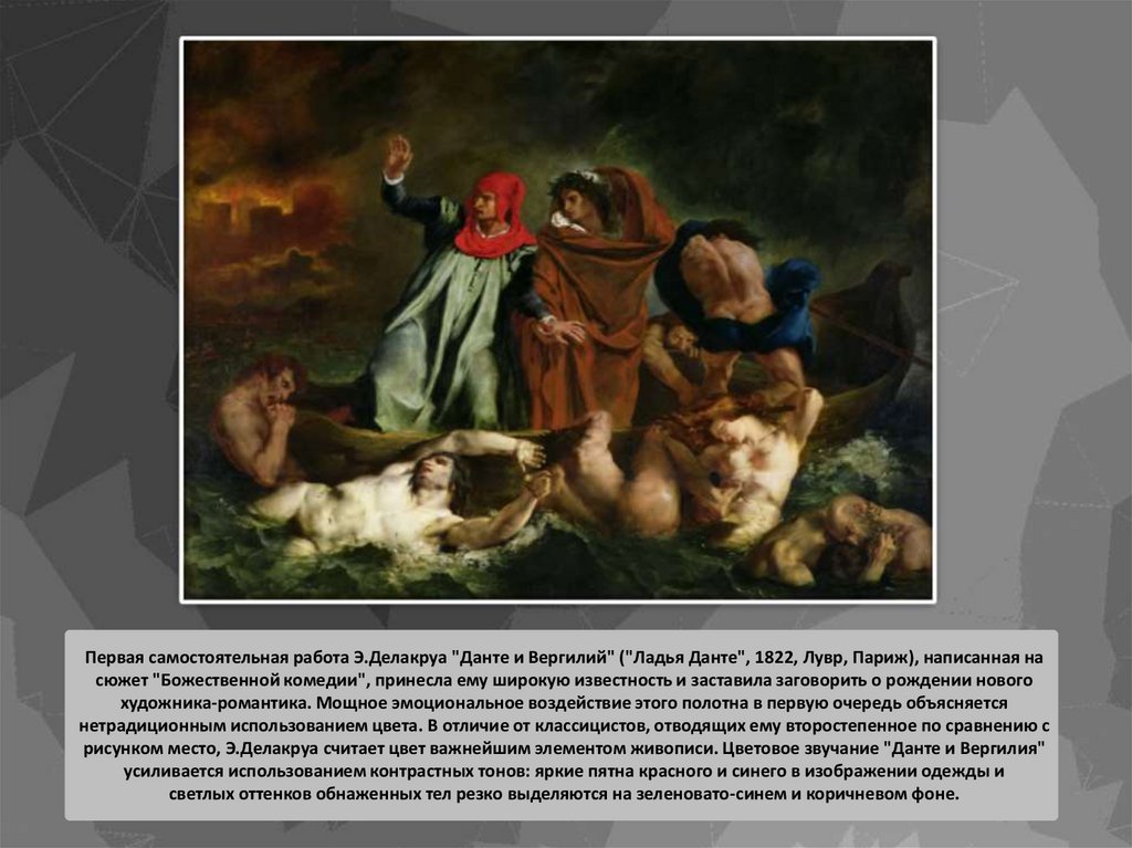 Первая самостоятельная работа Э.Делакруа "Данте и Вергилий" ("Ладья Данте", 1822, Лувр, Париж), написанная на сюжет