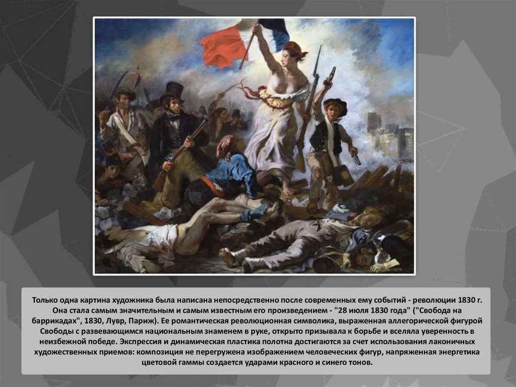 Только одна картина художника была написана непосредственно после современных ему событий - революции 1830 г. Она стала самым