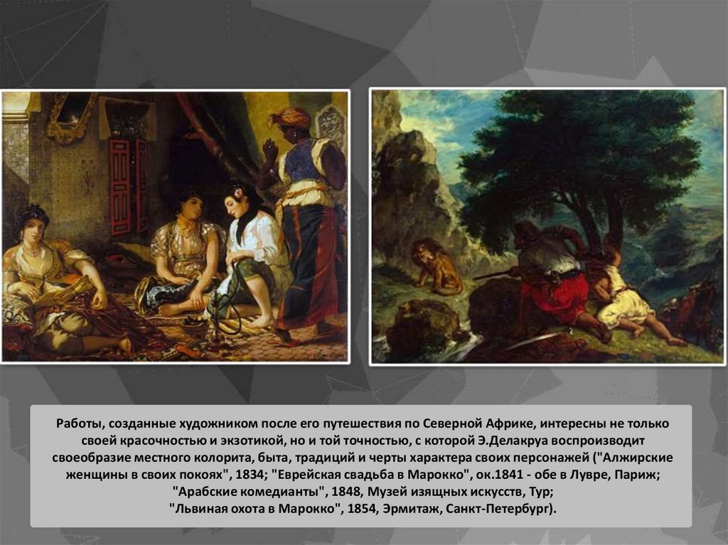 Работы, созданные художником после его путешествия по Северной Африке, интересны не только своей красочностью и экзотикой, но и