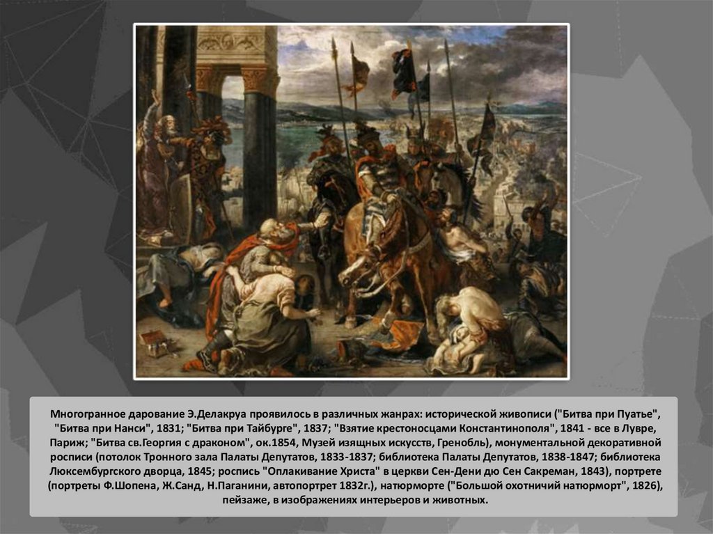 Многогранное дарование Э.Делакруа проявилось в различных жанрах: исторической живописи ("Битва при Пуатье", "Битва при Нанси",