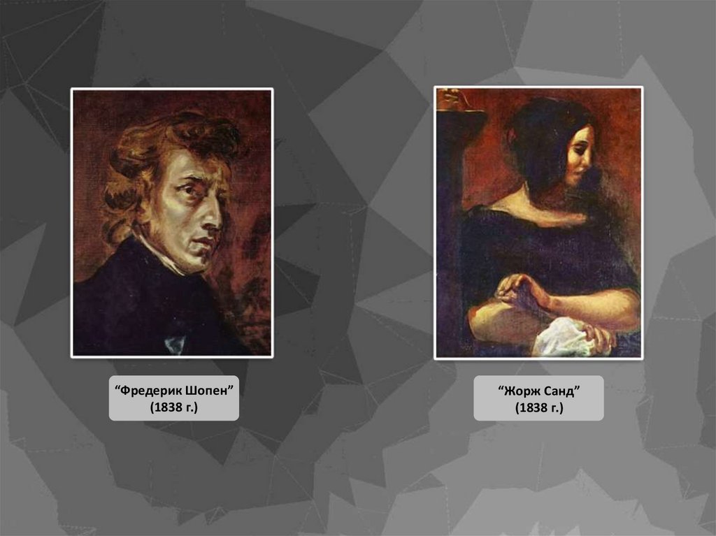 “Фредерик Шопен” (1838 г.)