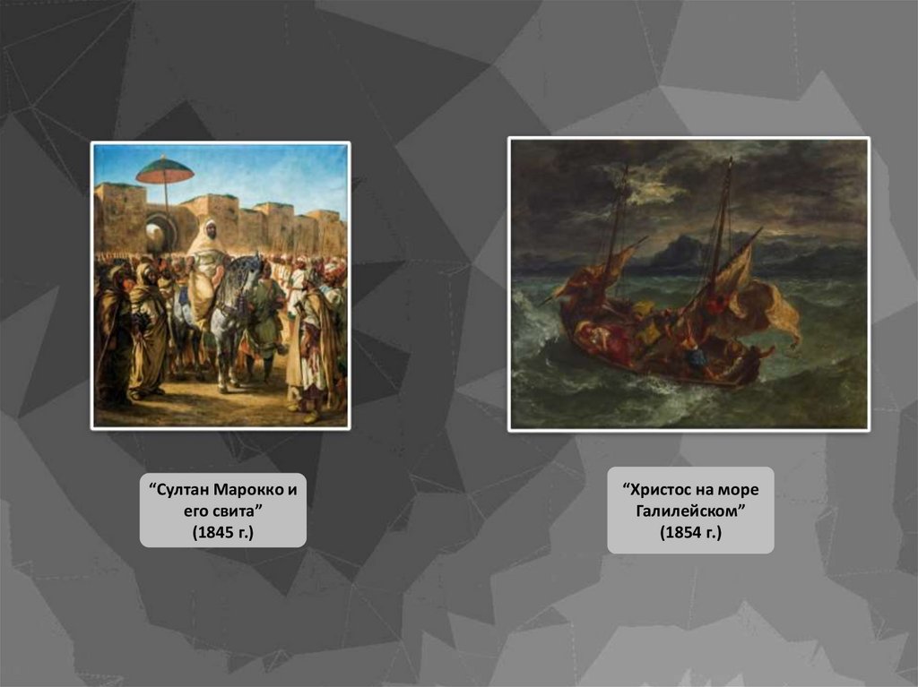 “Султан Марокко и его свита” (1845 г.)