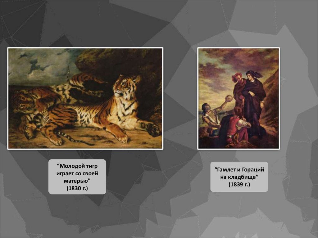 “Молодой тигр играет со своей матерью” (1830 г.)