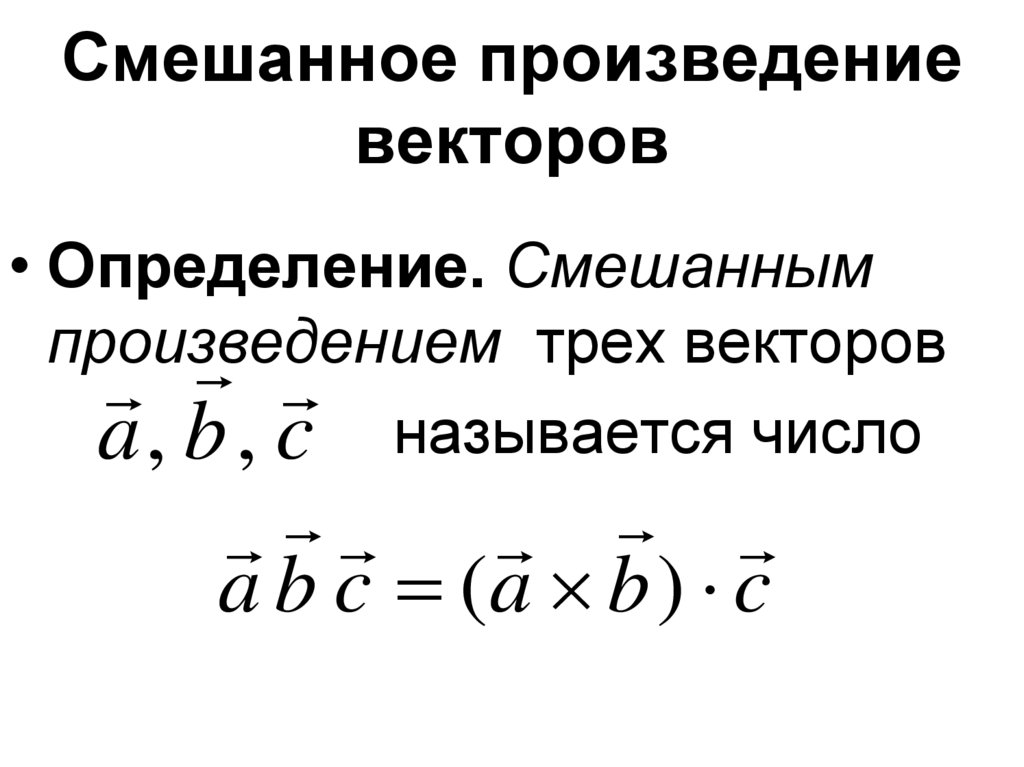 Смешанное произведение векторов