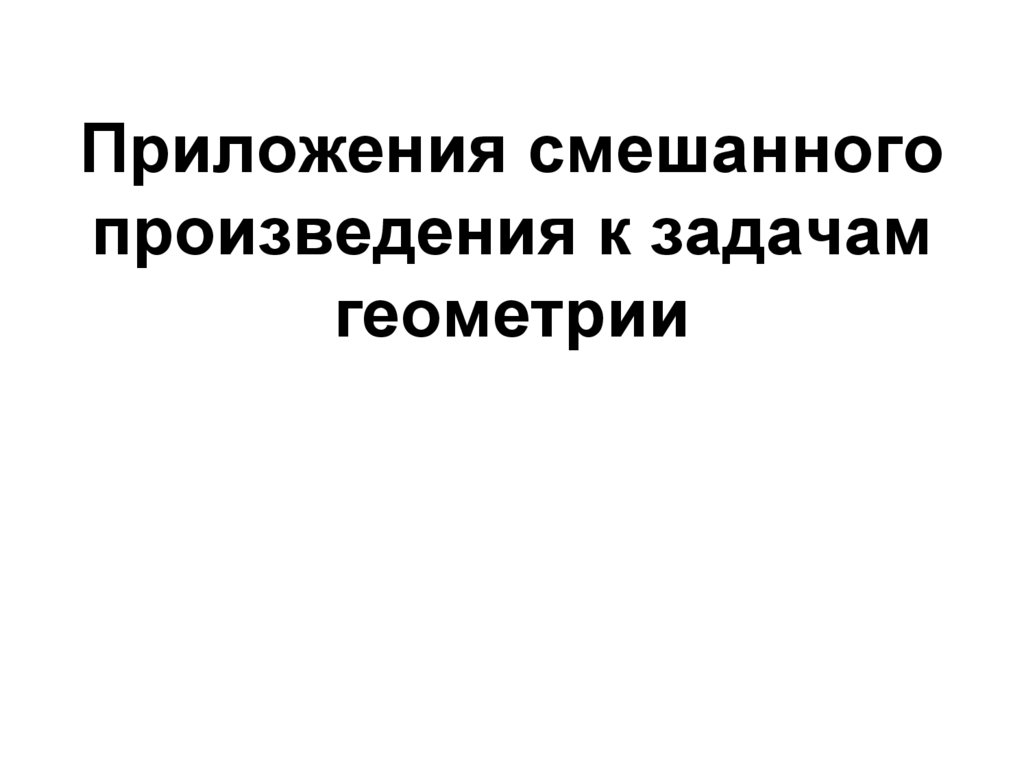 Приложения смешанного произведения к задачам геометрии