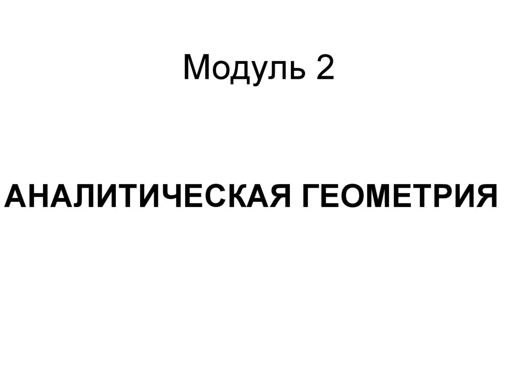 Модуль 2