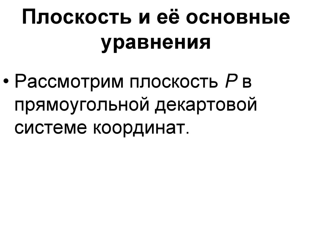 Плоскость и её основные уравнения