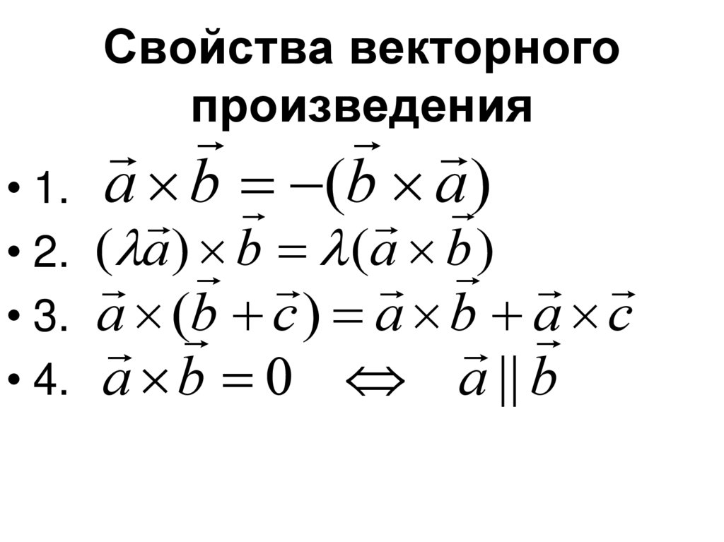 Свойства векторного произведения