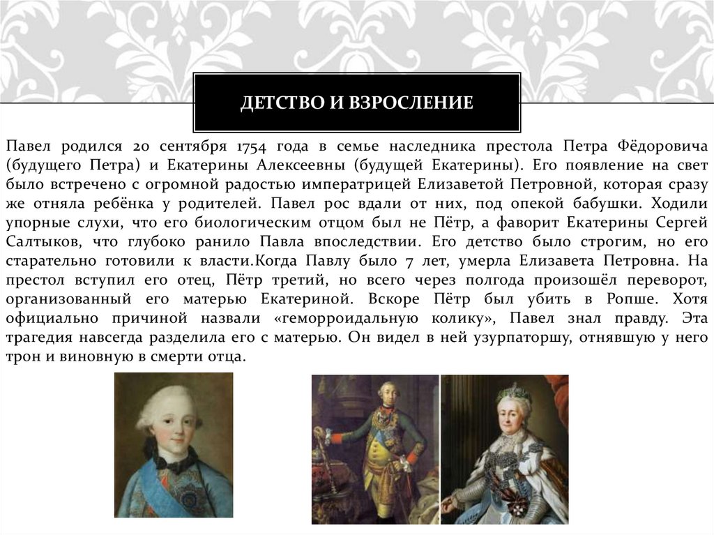 ДЕТСТВО И ВЗРОСЛЕНИЕ