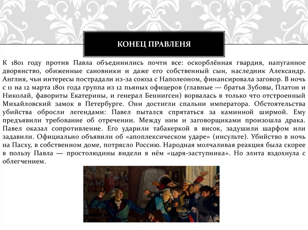 Конец правленя