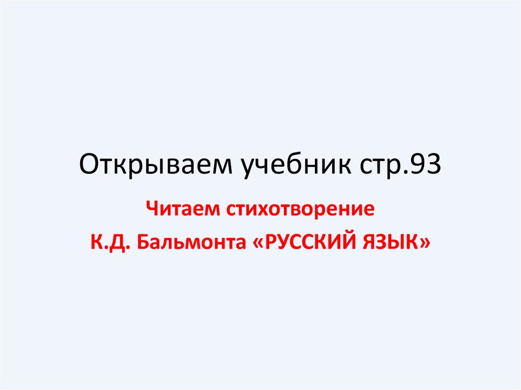 Открываем учебник стр.93
