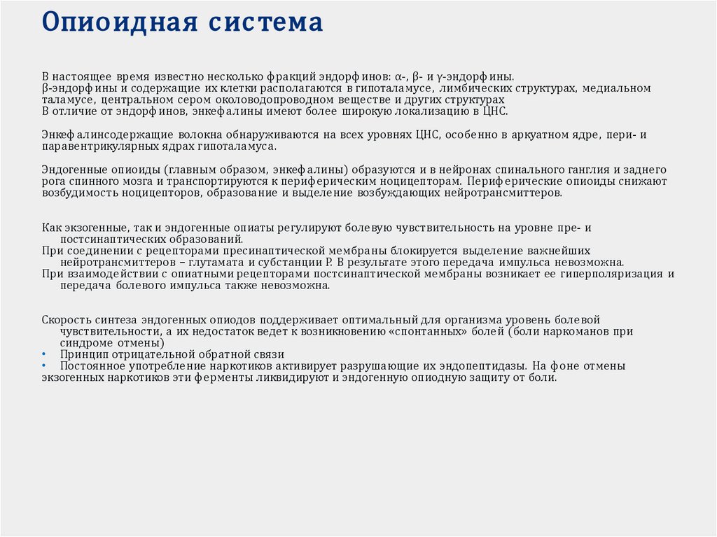 Опиоидная система