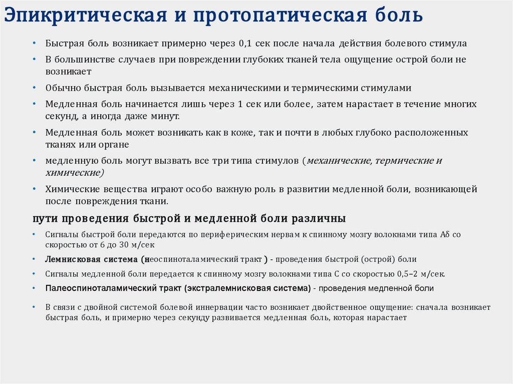 Эпикритическая и протопатическая боль