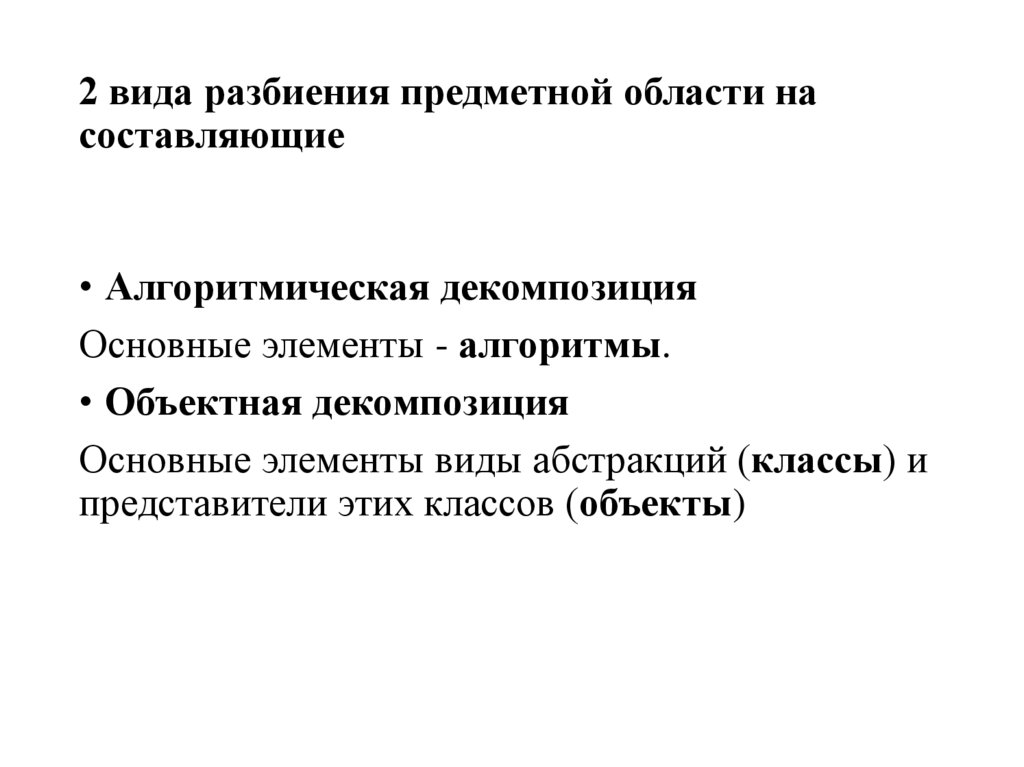 2 вида разбиения предметной области на составляющие