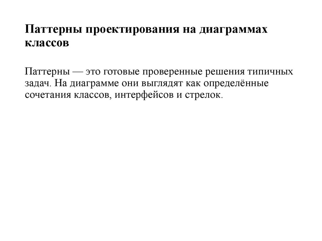 Паттерны проектирования на диаграммах классов