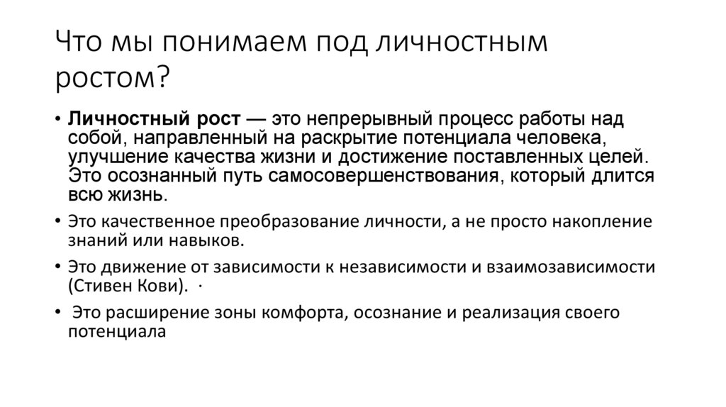 Что мы понимаем под личностным ростом?