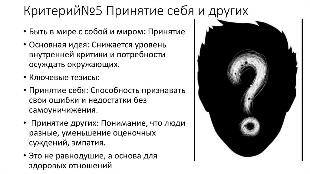 Критерий№5 Принятие себя и других
