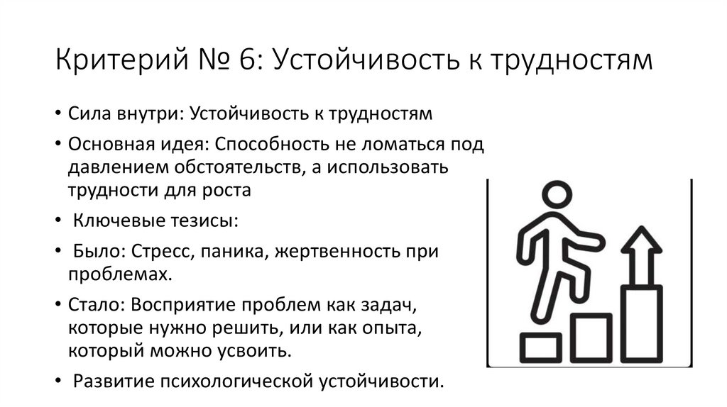 Критерий № 6: Устойчивость к трудностям