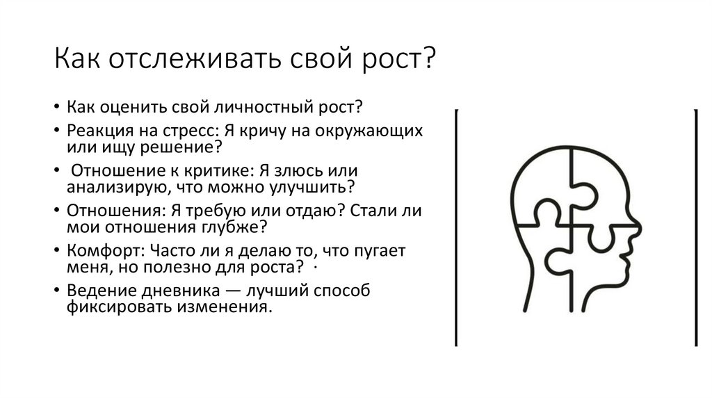 Как отслеживать свой рост?