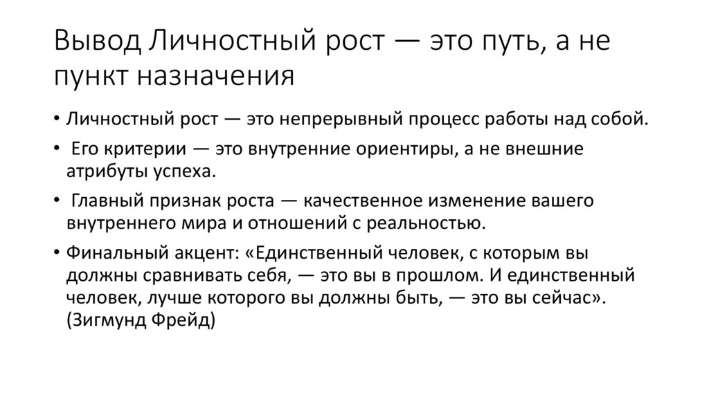 Вывод Личностный рост — это путь, а не пункт назначения