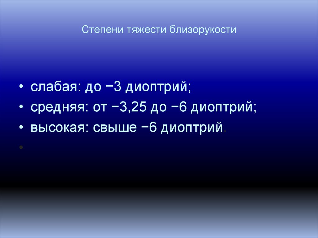 Степени тяжести близорукости