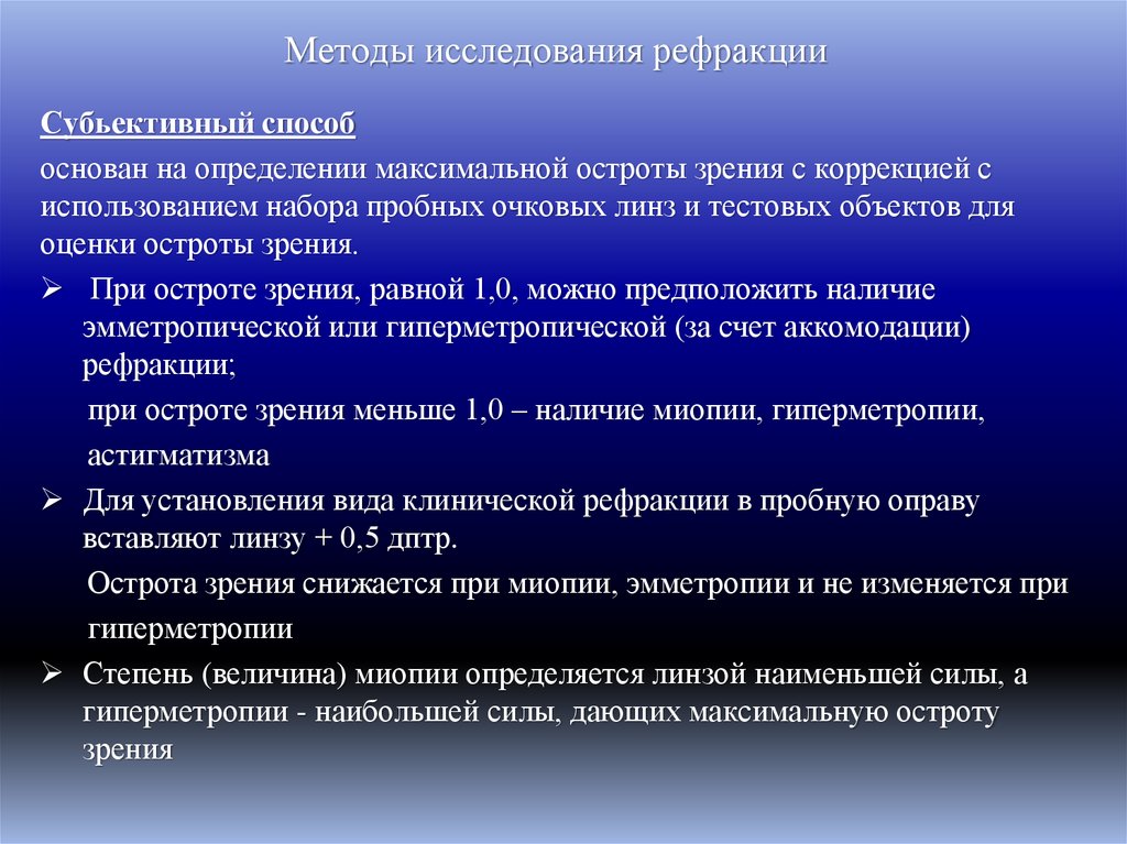 Методы исследования рефракции