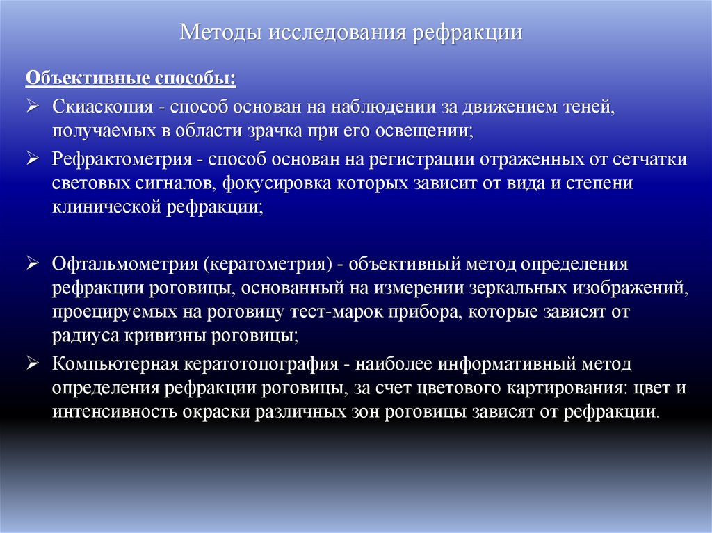 Методы исследования рефракции
