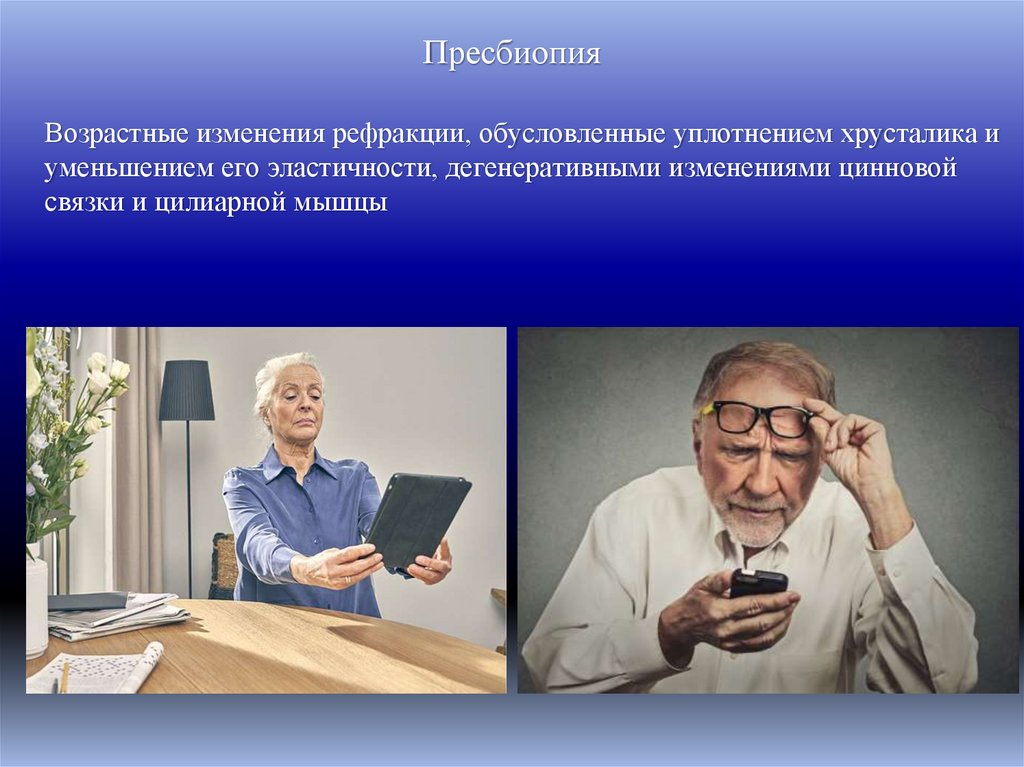 Пресбиопия