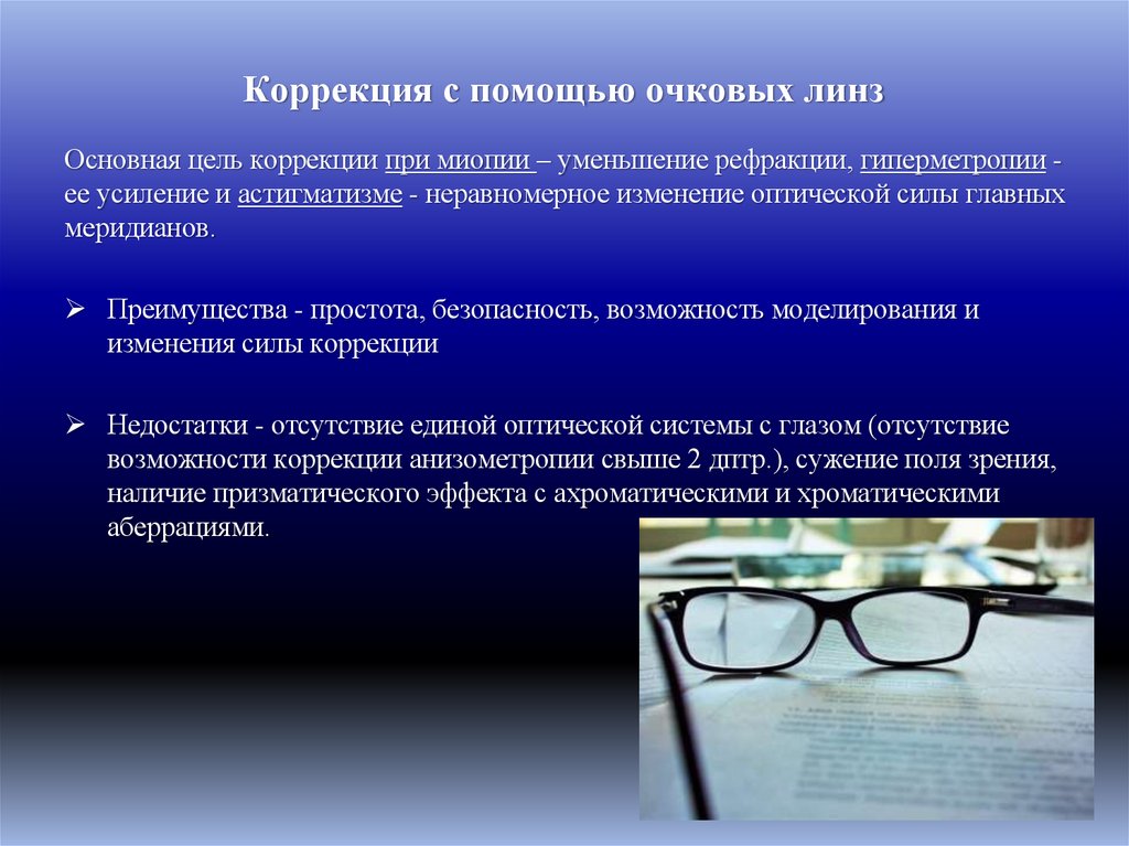 Коррекция с помощью очковых линз