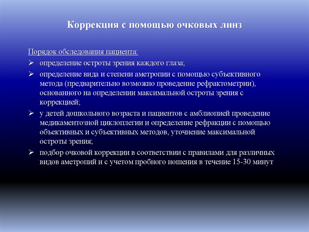 Коррекция с помощью очковых линз