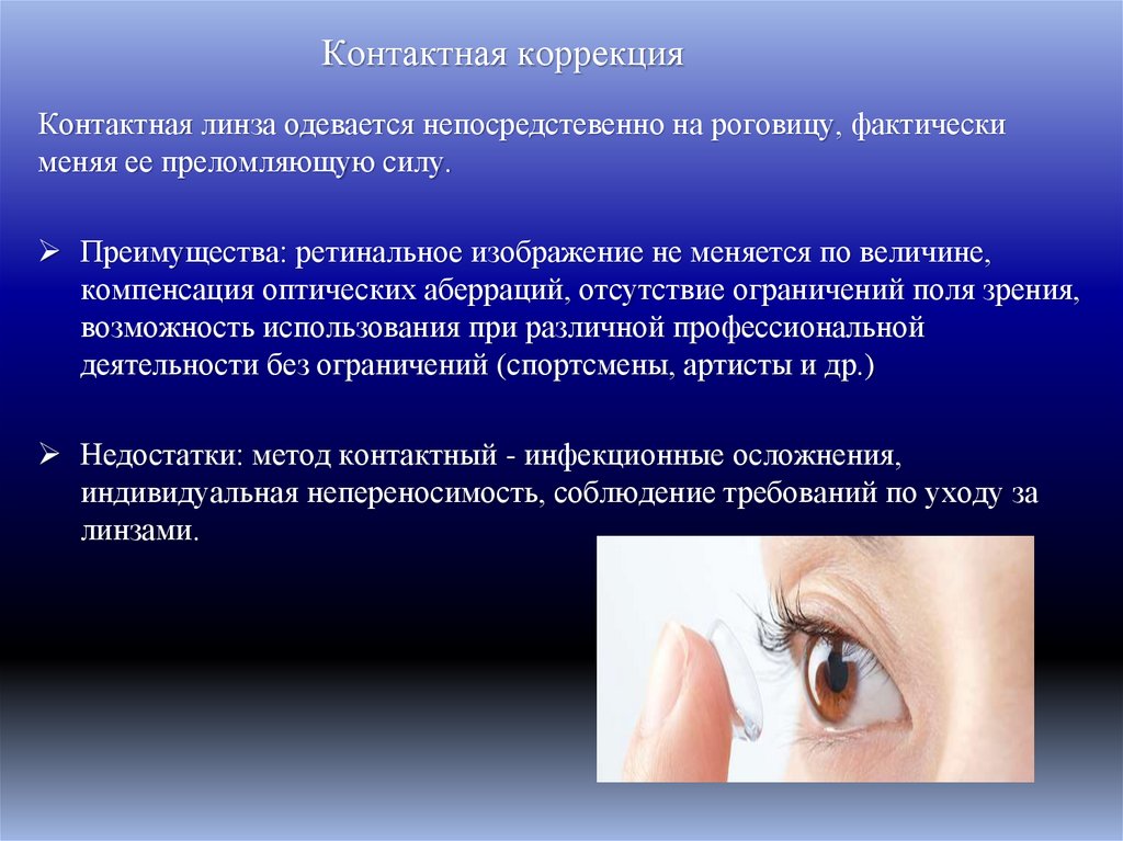 Контактная коррекция