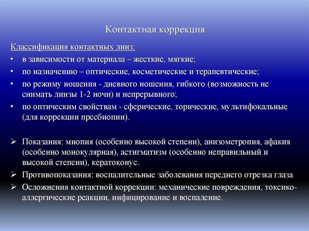 Контактная коррекция