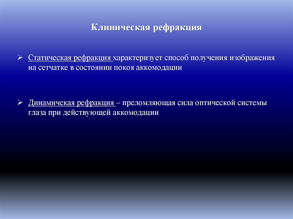 Клиническая рефракция