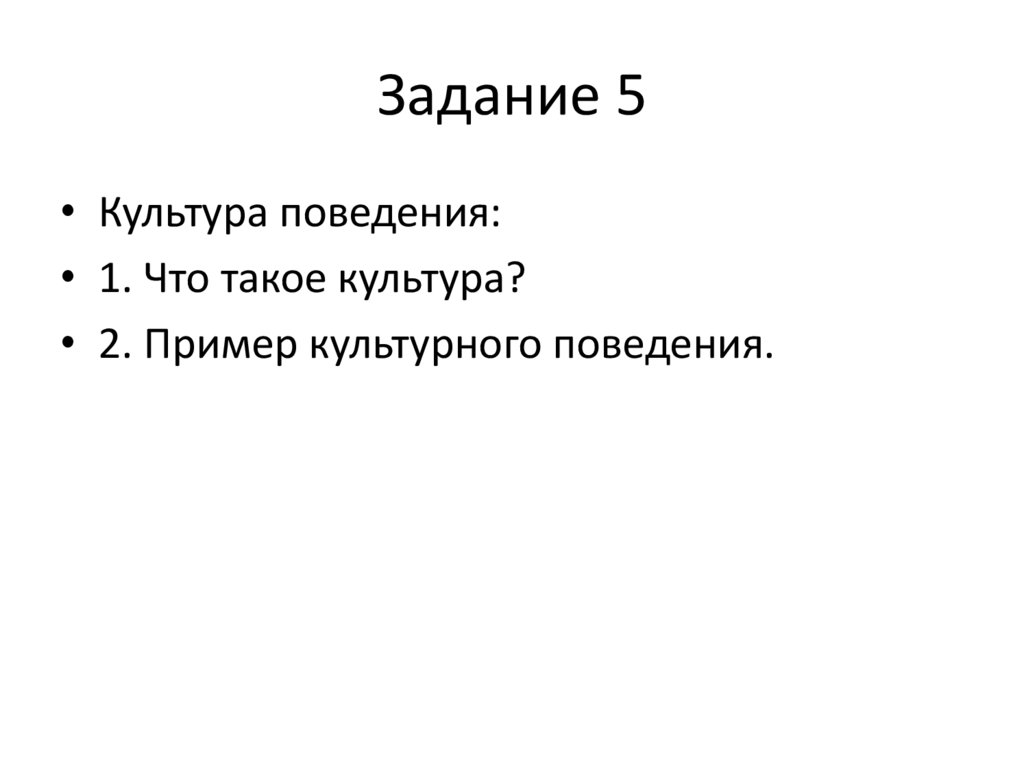 Задание 5