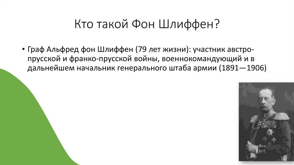 Кто такой Фон Шлиффен?
