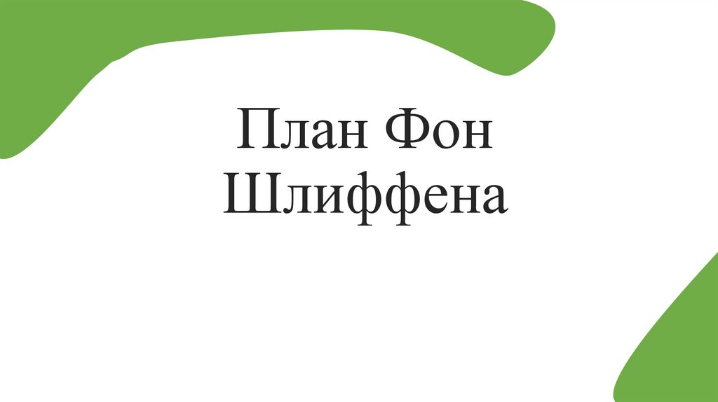 План Фон Шлиффена