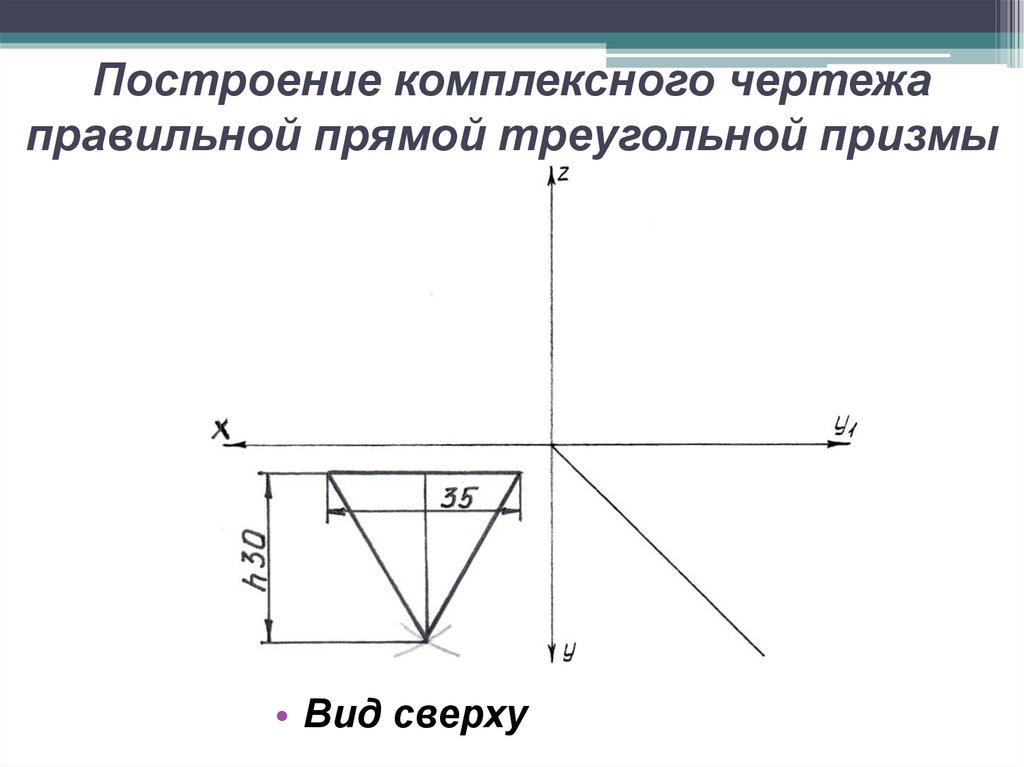 Построение комплексного чертежа правильной прямой треугольной призмы