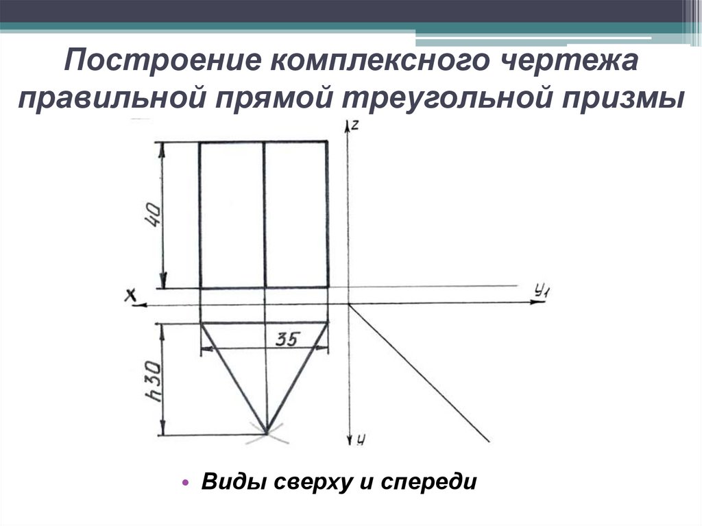Построение комплексного чертежа правильной прямой треугольной призмы