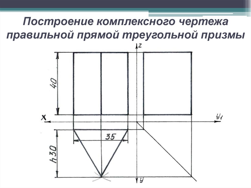 Построение комплексного чертежа правильной прямой треугольной призмы