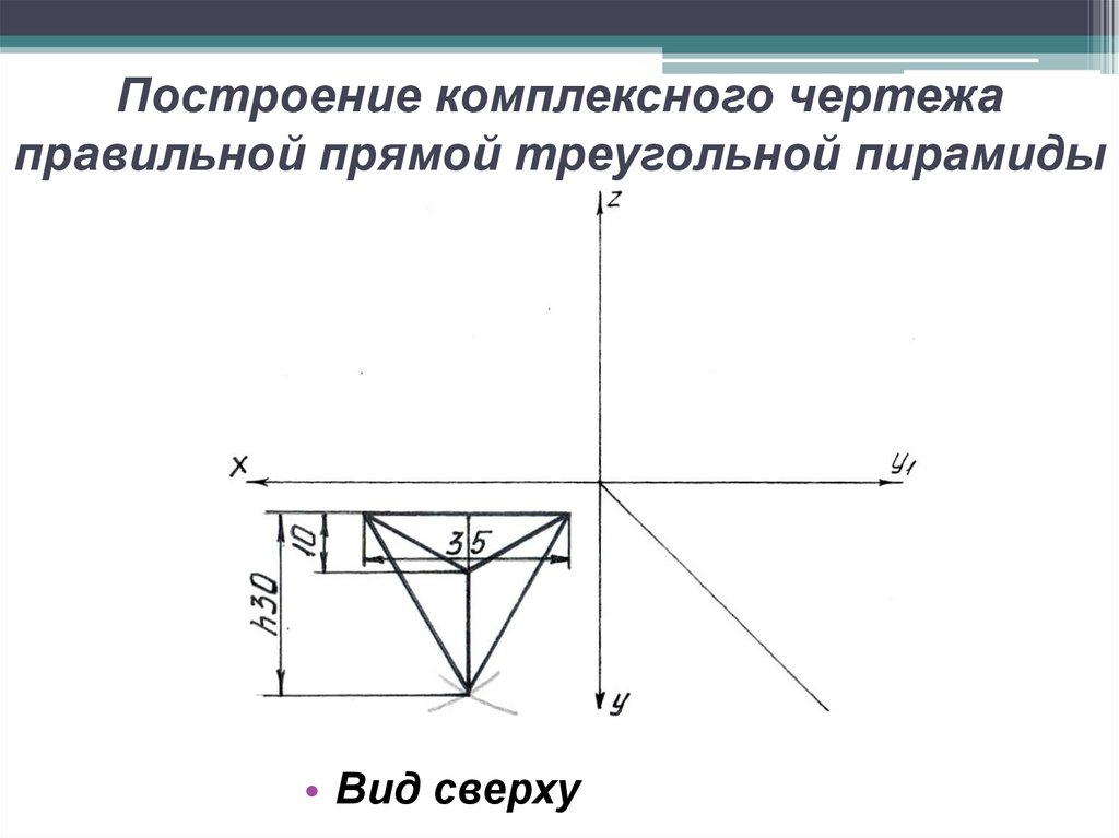 Построение комплексного чертежа правильной прямой треугольной пирамиды