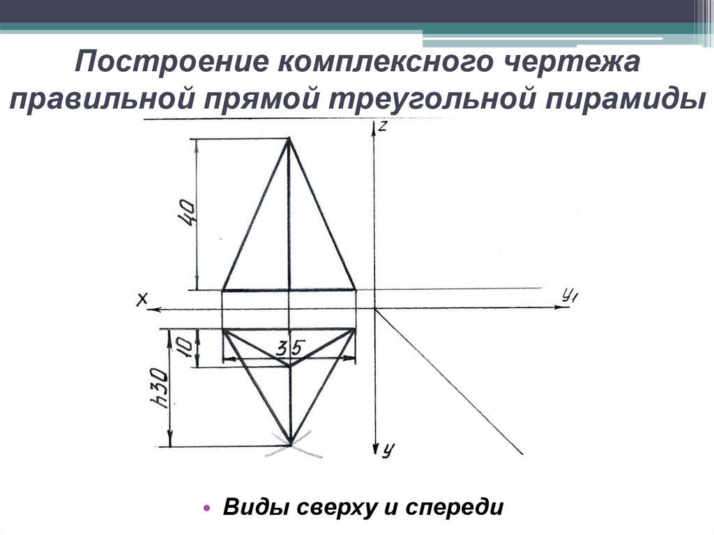 Построение комплексного чертежа правильной прямой треугольной пирамиды