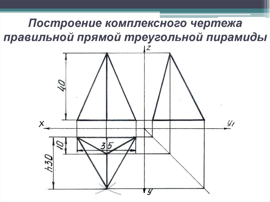Построение комплексного чертежа правильной прямой треугольной пирамиды