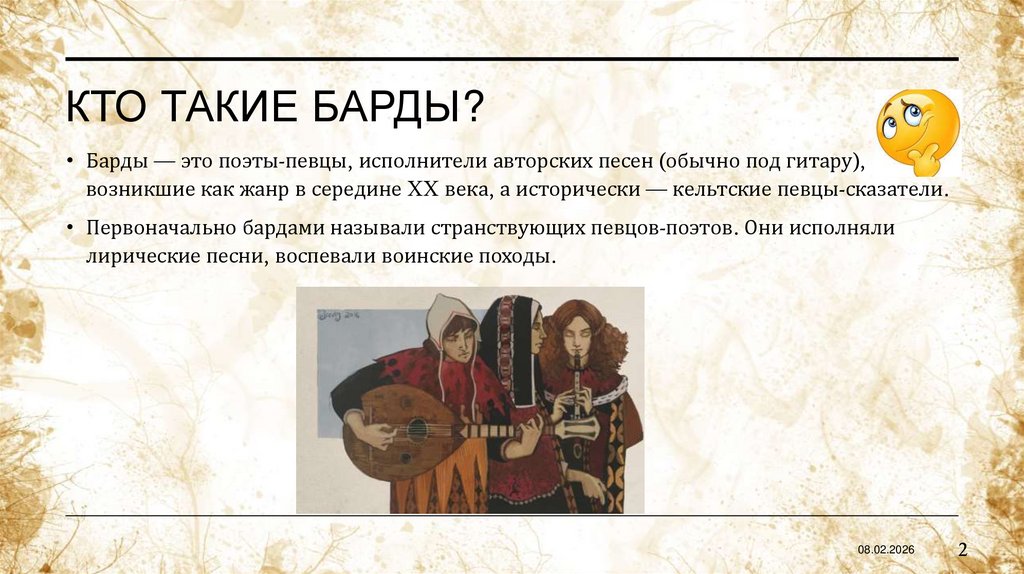 Кто такие барды?