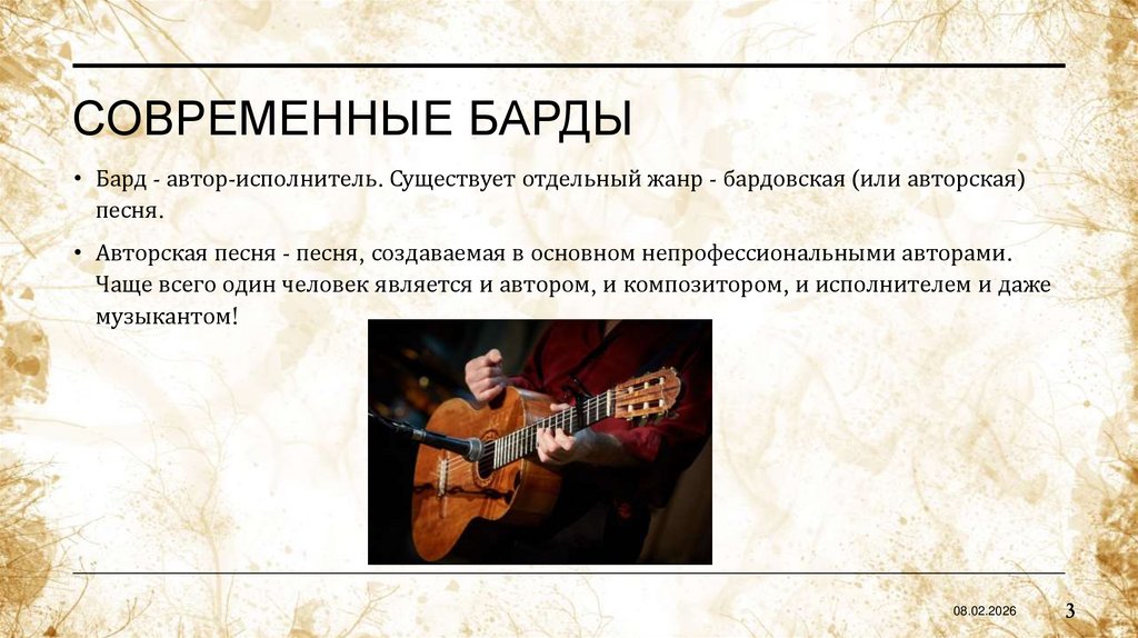 Современные барды