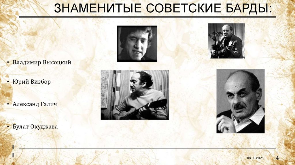 Знаменитые советские барды: